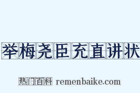 举梅尧臣充直讲状是什么意思的图片